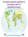 ?стор?я кожно? кра?ни в усьому св?т? в укра?нському History of Each Country arou...
