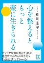 心を整えるともっと楽に生きられる【電子書籍】 ヨグマタ相川圭子