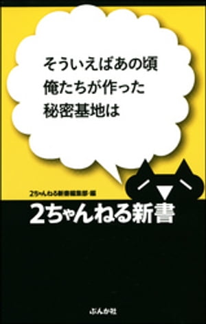 そういえばあの頃俺たちが作った秘密基地は【電子書籍】[ 2ちゃんねる新書編集部 ]