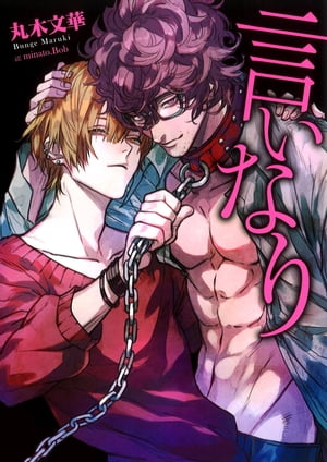 言いなり【電子限定版】【イラスト入り】【電子書籍】[ 丸木文華 ]