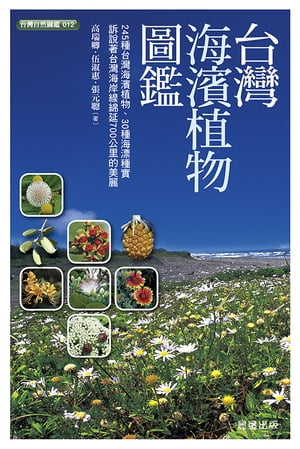 台灣海濱植物圖鑑【電子書籍】[ 高瑞卿、伍淑惠、張元聰 ]