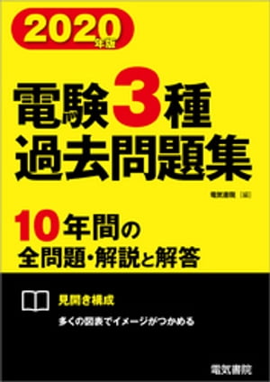 2020年版 電験3種過去問題集