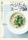 やせる！キレイになる！ベジたんスープ50 ～野菜＋たんぱく質 食べる美容液レシピ～【電子書籍】 Atsushi