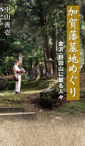 加賀藩墓地めぐりー金沢・野田山に眠る人々