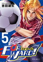 Forward！ーフォワード！ー 世界一のサッカー選手に憑依されたので とりあえずサッカーやってみる。（5）【電子書籍】 吉田雄太