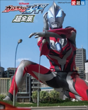 ウルトラマンジード超全集