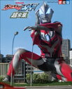 ウルトラマンジード超全集【電子書籍】 間宮尚彦