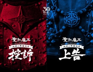 地獄の再審請求 -LIVE BLACK MASS　武道館-『控訴』『上告』（D.C.18／2016）【電子書籍】[ 聖飢魔II ]