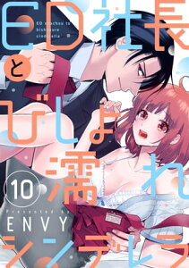 【ショコラブ】ED社長とびしょ濡れシンデレラ（10）【電子書籍】[ ENVY ]