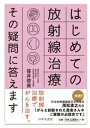 はじめての放射線治療 その疑問に答えます【電子書籍】 笹井啓資