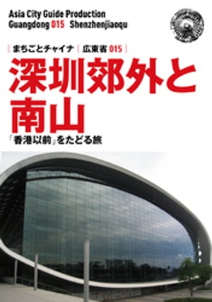 広東省015深セン郊外と南山　〜「香港以前」をたどる旅