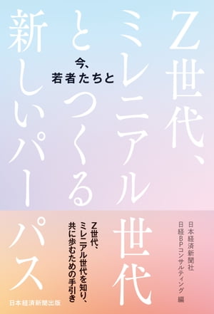 今、若者たちと　Z世代、ミレニアル世代とつくる新しいパーパス