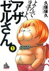 よんでますよ、アザゼルさん。（1）【電子書籍】[ 久保保久 ]