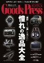 GoodsPress 2014年10月号 2014年10月号【電子書籍】