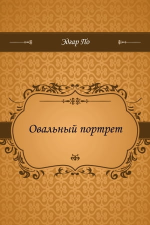Овальный портрет【電子書籍】[ По, Эдгар Аллан ]