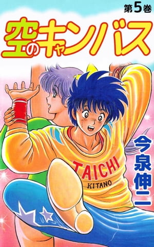 空のキャンバス5【電子書籍】[ 今泉伸二 ]