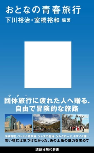 おとなの青春旅行【電子書籍】[ 下川裕治 ]