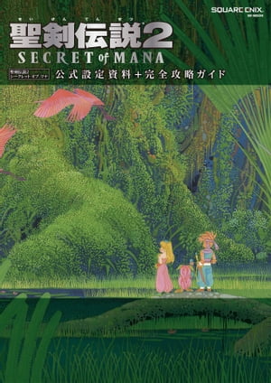 聖剣伝説2 SECRET of MANA　公式設定資料＋完全攻略ガイド【電子書籍】[ 株式会社スクウェア・エニックス ]