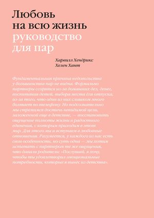 Любовь на?всю жизнь. Руководство для пар【電子書籍】[ Харвилл Хендрикс ]