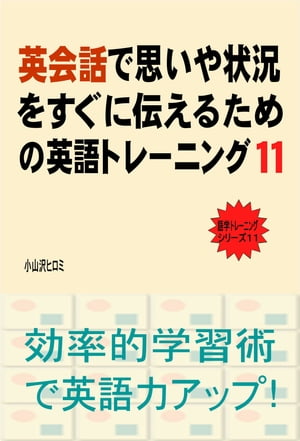 英会話で思いや状況をすぐに伝えるための英語トレーニング（１１）