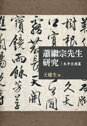 蕭繼宗先生研究：生平交遊篇