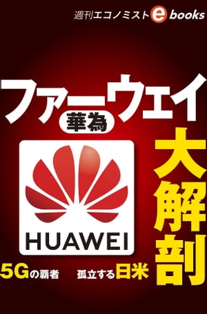 ファーウェイ大解剖（週刊エコノミストebooks） 