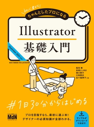 初心者からちゃんとしたプロになる　Illustrator基礎入門