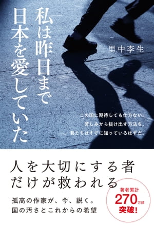 私は昨日まで日本を愛していた【電子書籍】[ 里中李生 ]