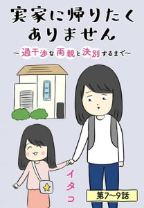 実家に帰りたくありません［ばら売り］　第7～9話【電子書籍】[ イタコ ]