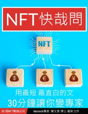 NFT快哉問