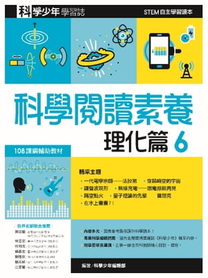 科學?讀素養．理化篇6ー科學少年學習誌 【電子書籍】[ 科學少年編輯部 ]