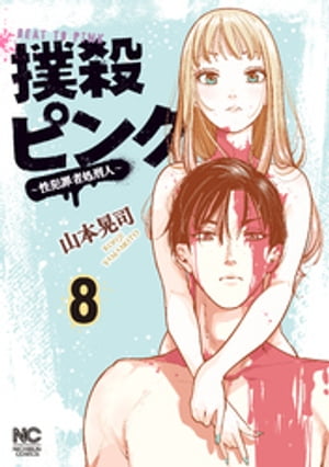 撲殺ピンク〜性犯罪者処刑人〜 8【電子版限定特典付き】【電子書籍】[ 山本晃司 ]