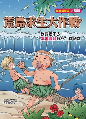 荒島求生大作戰：我要活下去ー漫畫圖解野外生存祕笈【電子書籍】[ ?米亞 ]