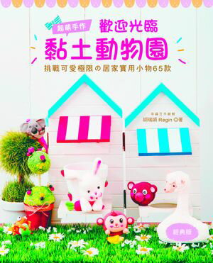 超萌手作！歡迎光臨黏土動物園（經典版）：挑戰可愛極限の居家實用小物65款【電子書籍】[ 胡瑞娟 Regin ]