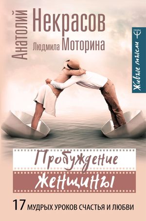 Пробуждение женщины. 17 мудрых уроков счастья и любви【電子書籍】[ Анатолий Некрасов ]