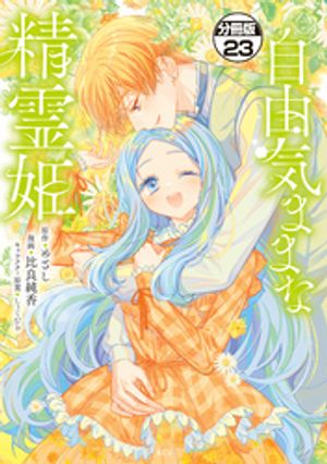 自由気ままな精霊姫　分冊版（２３）
