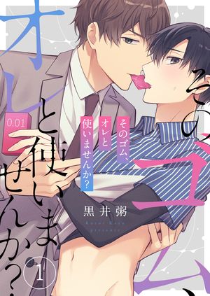 そのゴム、オレと使いませんか？（1）【電子書籍】[ 黒井粥 ]