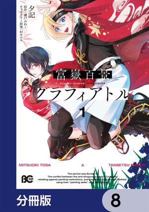 富嶽百景グラフィアトル【分冊版】　8