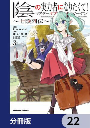 陰の実力者になりたくて！マスターオブガーデン〜七陰列伝〜【分冊版】　22