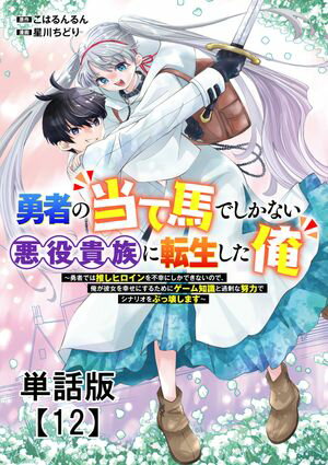 勇者の当て馬でしかない悪役貴族に転生した俺　～勇者では推しヒロインを不幸にしかできないので、俺が彼女を幸せにするためにゲーム知識と過剰な努力でシナリオをぶっ壊します～【単話版】 第12巻の表紙画像