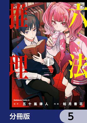 六法推理【分冊版】 第5巻の表紙画像