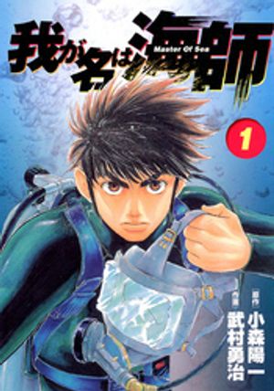 我が名は海師（１）【期間限定　無料お試し版】