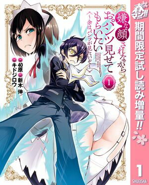 嫌な顔されながらおパンツ見せてもらいたい 〜余はパンツが見たいぞ〜【期間限定試し読み増量】 1