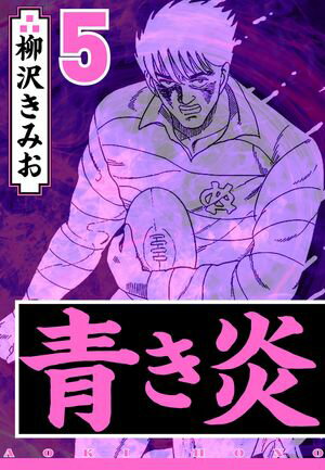 青き炎 5（ハーパーコリンズ・ジャパン×アルト出版）