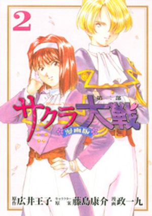 【期間限定　無料お試し版】サクラ大戦　漫画版第二部（２）