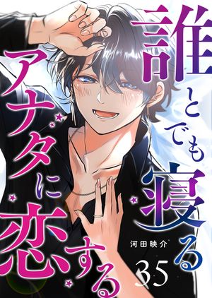 ＜p＞眠れない夜って、寂しくなったり、妙に不安になったりするよね？ 都内で働くOL・梨沙はある日、恋人の浮気をきっかけに、添い寝屋の昴を自宅に呼び出す。 自暴自棄になっていた梨沙は無理やり昴を押し倒すが…＜/p＞画面が切り替わりますので、しばらくお待ち下さい。 ※ご購入は、楽天kobo商品ページからお願いします。※切り替わらない場合は、こちら をクリックして下さい。 ※このページからは注文できません。