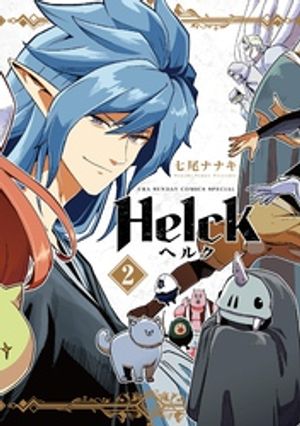 Helck 新装版（２）【期間限定　無料お試し版】