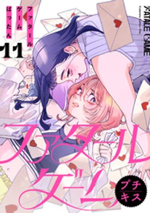 ファタールゲーム　プチキス（１１）