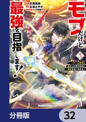モブだけど最強を目指します！　〜ゲーム世界に転生した俺は自由に強さを追い求める〜【分冊版】　32 【電子書籍】[ 反面教師 ]