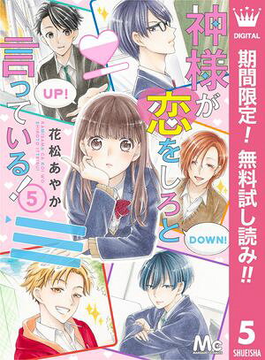 神様が恋をしろと言っている！【期間限定無料】 5